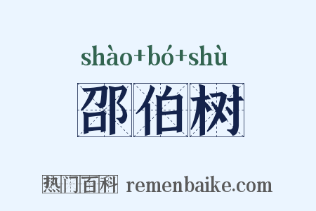 邵伯树是什么意思的图片